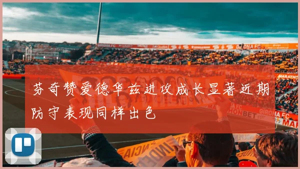 芬奇赞爱德华兹进攻成长显著近期防守表现同样出色