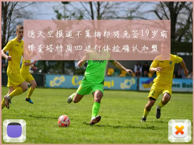 德天空报道不莱梅即将免签19岁前锋奎塔特周四进行体检确认加盟