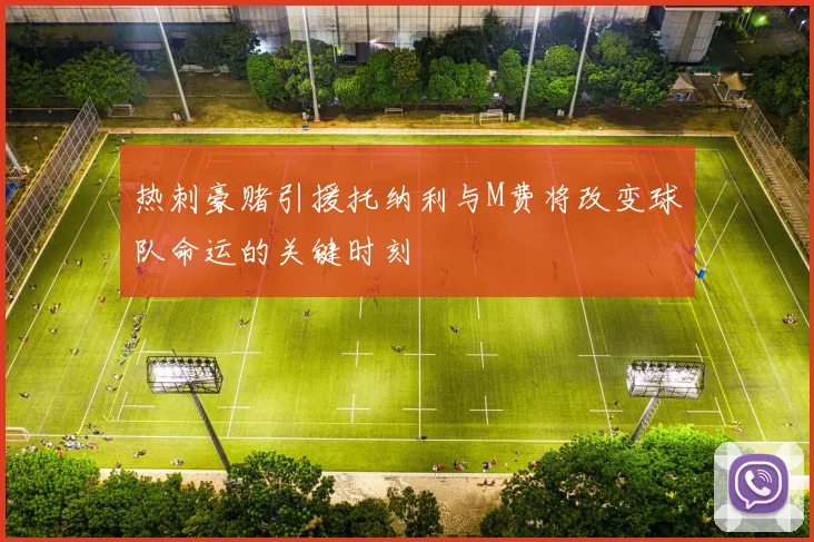 热刺豪赌引援托纳利与M费将改变球队命运的关键时刻