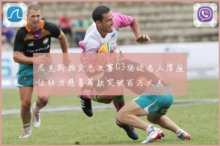 尼克斯拍卖总决赛G3场边名人席座位助力慈善筹款突破百万大关