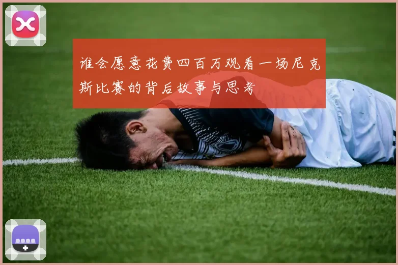 谁会愿意花费四百万观看一场尼克斯比赛的背后故事与思考