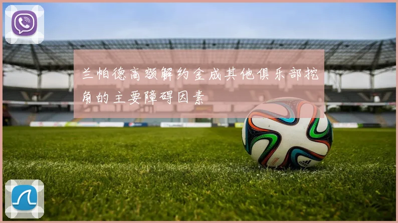 兰帕德高额解约金成其他俱乐部挖角的主要障碍因素