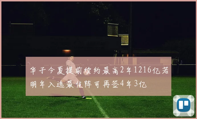华子今夏提前续约最高2年1216亿若明年入选最佳阵可再签4年3亿