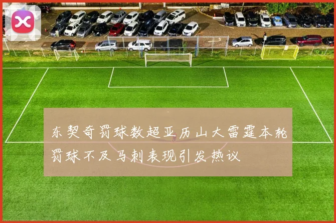 东契奇罚球数超亚历山大雷霆本轮罚球不及马刺表现引发热议